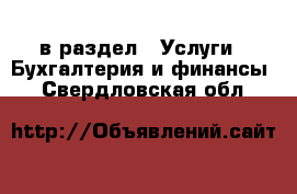  в раздел : Услуги » Бухгалтерия и финансы . Свердловская обл.